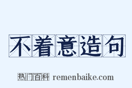 不着意造句是什么意思的图片